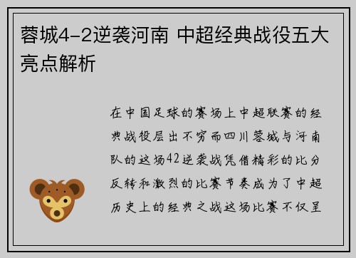 蓉城4-2逆袭河南 中超经典战役五大亮点解析