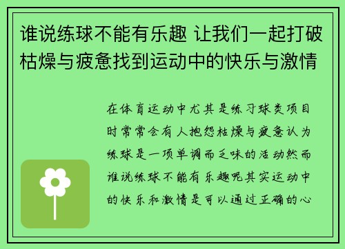 谁说练球不能有乐趣 让我们一起打破枯燥与疲惫找到运动中的快乐与激情