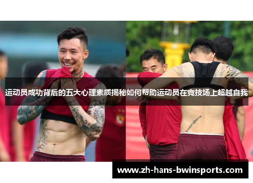 运动员成功背后的五大心理素质揭秘如何帮助运动员在竞技场上超越自我