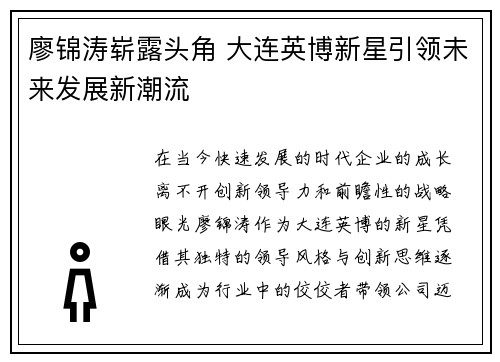 廖锦涛崭露头角 大连英博新星引领未来发展新潮流