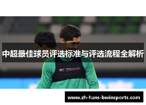 中超最佳球员评选标准与评选流程全解析