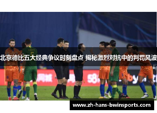北京德比五大经典争议时刻盘点 揭秘激烈对抗中的判罚风波