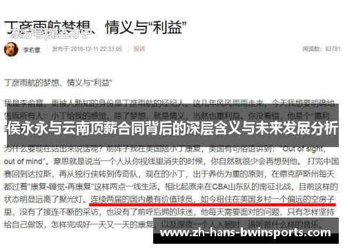 侯永永与云南顶薪合同背后的深层含义与未来发展分析