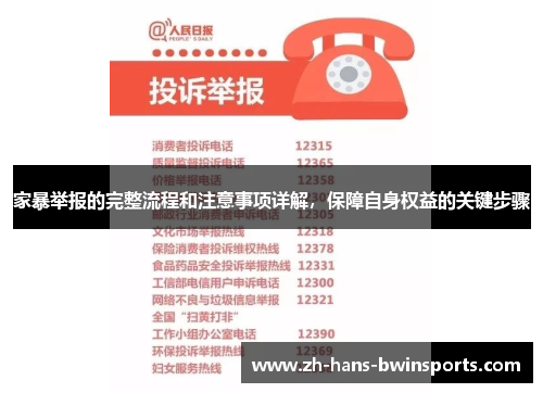 家暴举报的完整流程和注意事项详解，保障自身权益的关键步骤