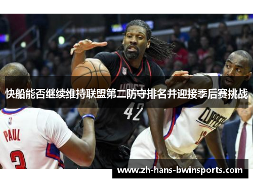 快船能否继续维持联盟第二防守排名并迎接季后赛挑战