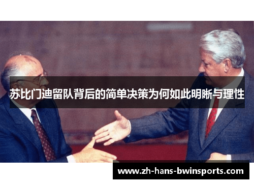 苏比门迪留队背后的简单决策为何如此明晰与理性