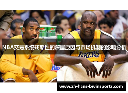 NBA交易系统残酷性的深层原因与市场机制的影响分析