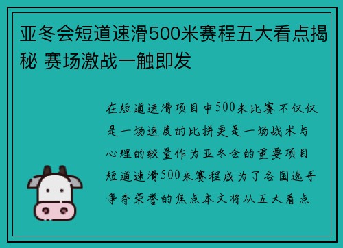 亚冬会短道速滑500米赛程五大看点揭秘 赛场激战一触即发