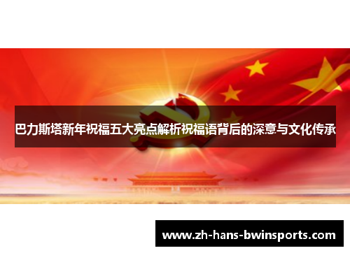 巴力斯塔新年祝福五大亮点解析祝福语背后的深意与文化传承