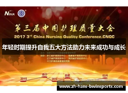 年轻时期提升自我五大方法助力未来成功与成长
