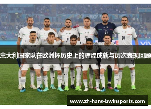 意大利国家队在欧洲杯历史上的辉煌成就与历次表现回顾