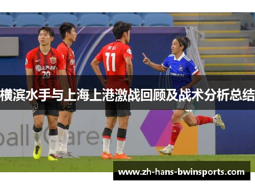 横滨水手与上海上港激战回顾及战术分析总结