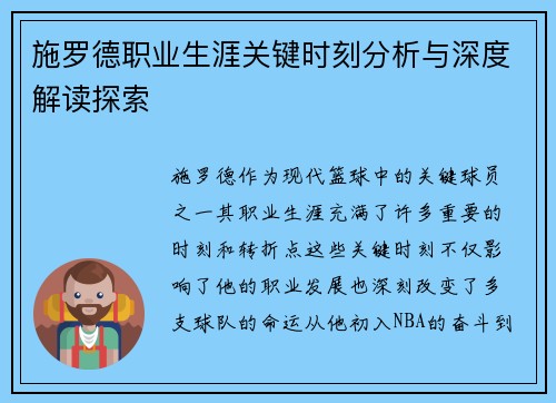 施罗德职业生涯关键时刻分析与深度解读探索