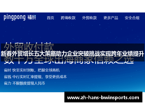 新春外贸增长五大策略助力企业突破挑战实现跨年业绩提升