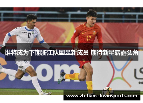 谁将成为下期浙江队国足新成员 期待新星崭露头角