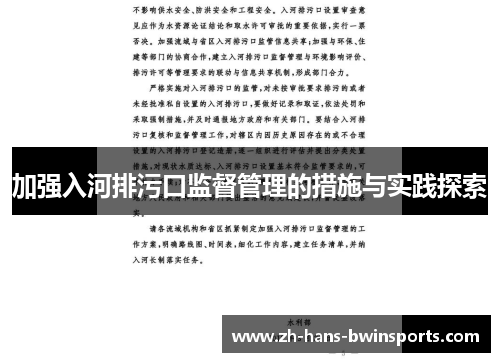 加强入河排污口监督管理的措施与实践探索