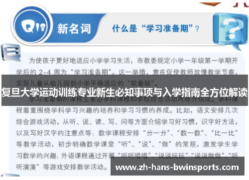 复旦大学运动训练专业新生必知事项与入学指南全方位解读