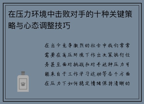 在压力环境中击败对手的十种关键策略与心态调整技巧
