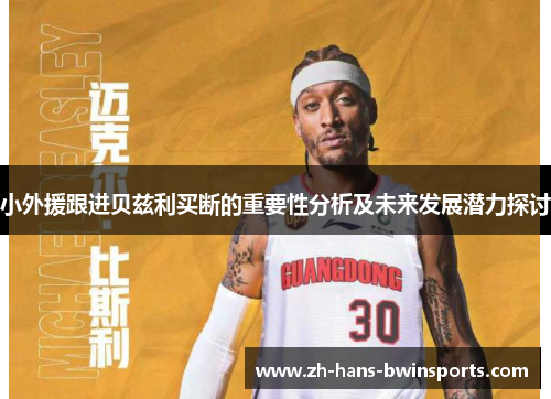 小外援跟进贝兹利买断的重要性分析及未来发展潜力探讨