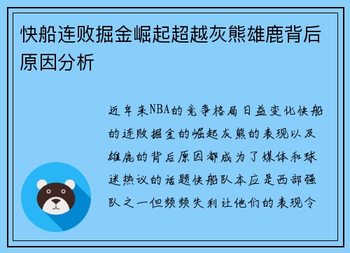 快船连败掘金崛起超越灰熊雄鹿背后原因分析