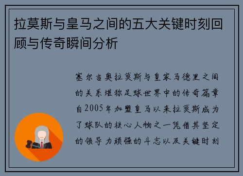 拉莫斯与皇马之间的五大关键时刻回顾与传奇瞬间分析