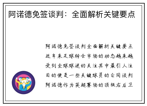 阿诺德免签谈判：全面解析关键要点