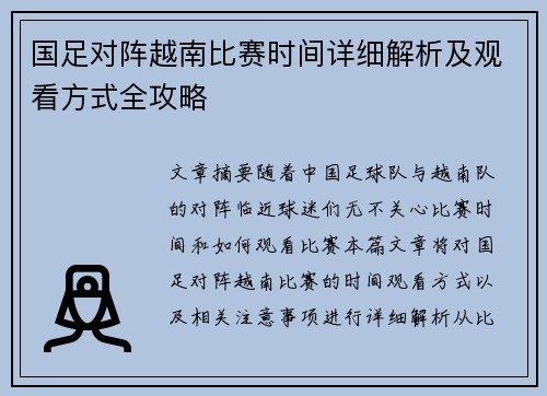 国足对阵越南比赛时间详细解析及观看方式全攻略