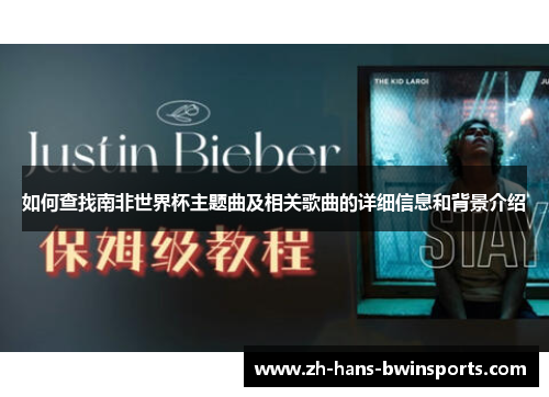 如何查找南非世界杯主题曲及相关歌曲的详细信息和背景介绍