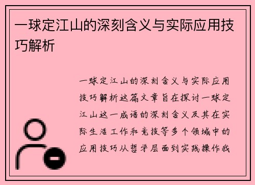 一球定江山的深刻含义与实际应用技巧解析