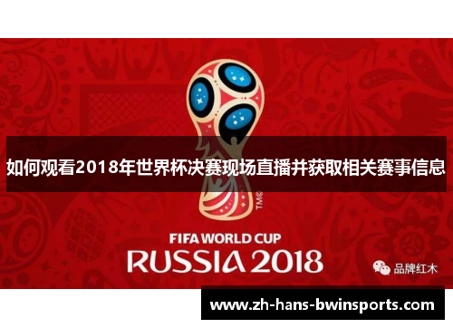 如何观看2018年世界杯决赛现场直播并获取相关赛事信息