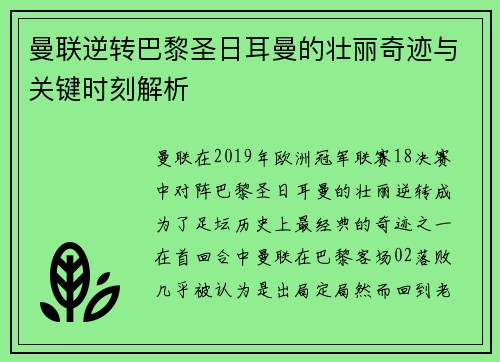 曼联逆转巴黎圣日耳曼的壮丽奇迹与关键时刻解析
