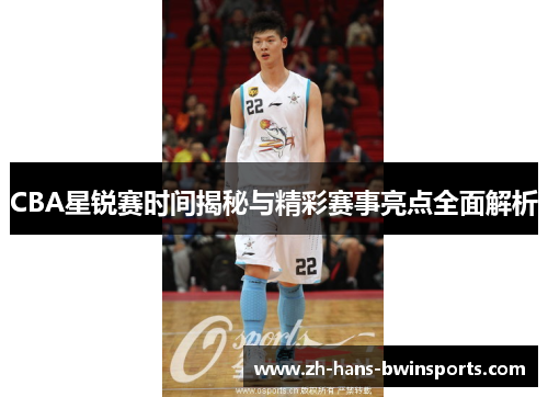 CBA星锐赛时间揭秘与精彩赛事亮点全面解析