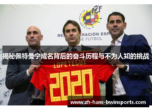 揭秘佩特曼宁成名背后的奋斗历程与不为人知的挑战
