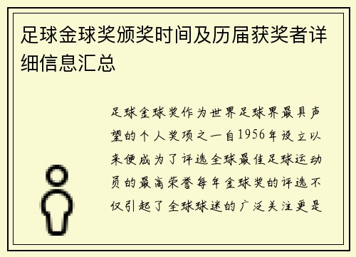 足球金球奖颁奖时间及历届获奖者详细信息汇总