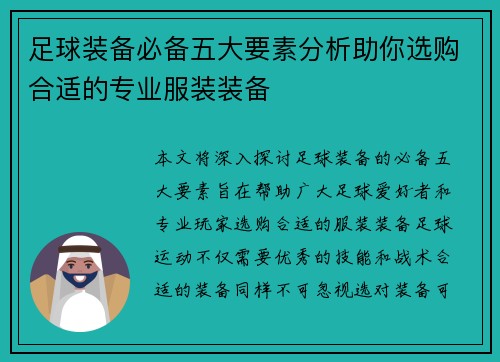 足球装备必备五大要素分析助你选购合适的专业服装装备