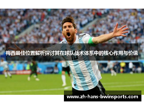 梅西最佳位置解析探讨其在球队战术体系中的核心作用与价值