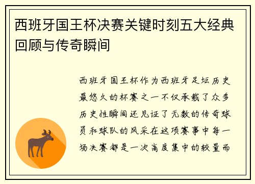 西班牙国王杯决赛关键时刻五大经典回顾与传奇瞬间