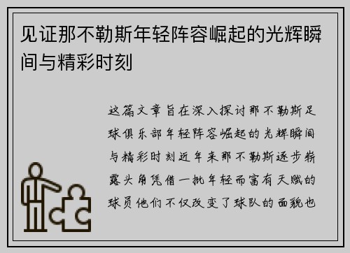 见证那不勒斯年轻阵容崛起的光辉瞬间与精彩时刻