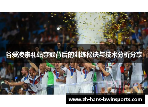 谷爱凌崇礼站夺冠背后的训练秘诀与技术分析分享 谷爱凌崇礼站夺冠背后的训练秘诀与技术分析分享