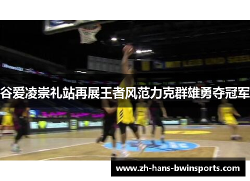 谷爱凌崇礼站再展王者风范力克群雄勇夺冠军 谷爱凌崇礼站再展王者风范力克群雄勇夺冠军