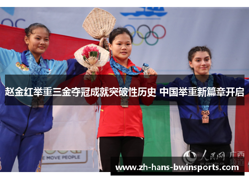 赵金红举重三金夺冠成就突破性历史 中国举重新篇章开启 赵金红举重三金夺冠成就突破性历史 中国举重新篇章开启