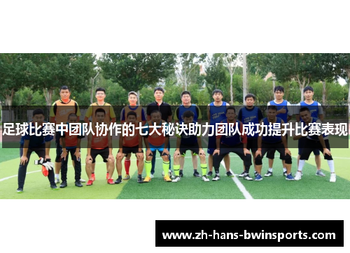 足球比赛中团队协作的七大秘诀助力团队成功提升比赛表现 足球比赛中团队协作的七大秘诀助力团队成功提升比赛表现