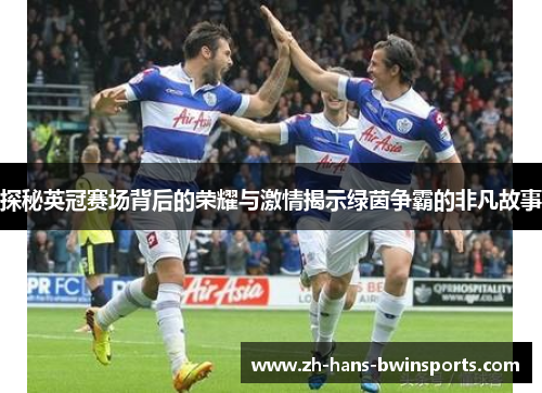 探秘英冠赛场背后的荣耀与激情揭示绿茵争霸的非凡故事