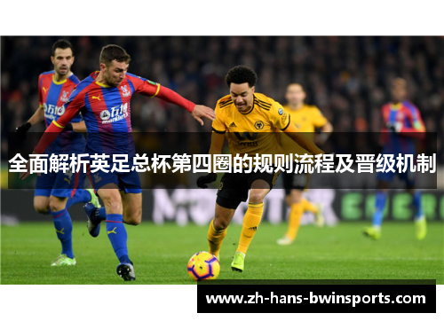 全面解析英足总杯第四圈的规则流程及晋级机制