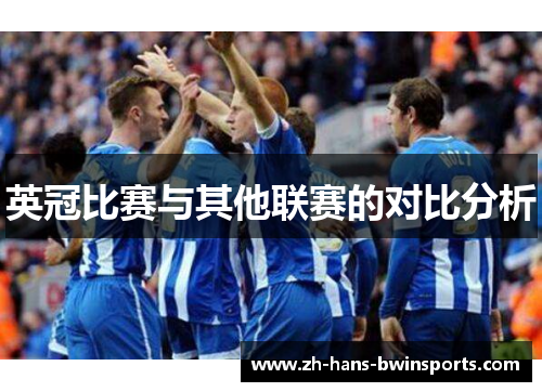 英冠比赛与其他联赛的对比分析 英冠比赛与其他联赛的对比分析