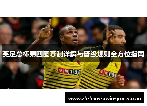 英足总杯第四圈赛制详解与晋级规则全方位指南