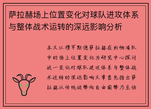 萨拉赫场上位置变化对球队进攻体系与整体战术运转的深远影响分析 萨拉赫场上位置变化对球队进攻体系与整体战术运转的深远影响分析