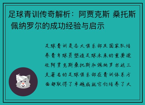 足球青训传奇解析：阿贾克斯 桑托斯 佩纳罗尔的成功经验与启示