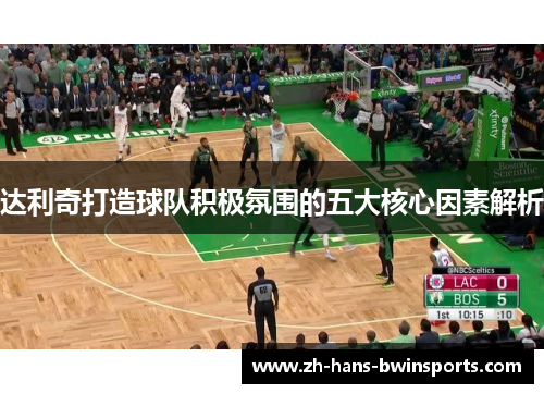 达利奇打造球队积极氛围的五大核心因素解析