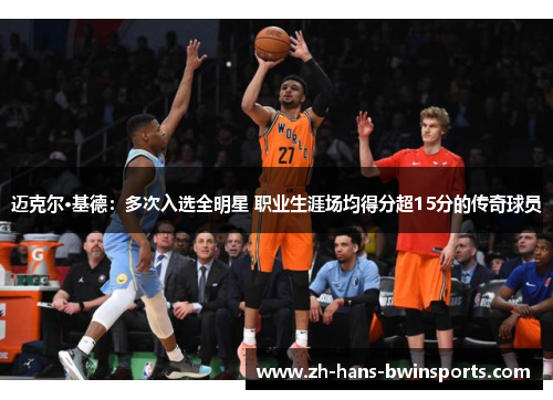 迈克尔·基德：多次入选全明星 职业生涯场均得分超15分的传奇球员